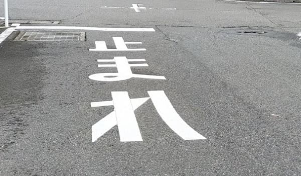 一時停止を意味する道路標示の写真