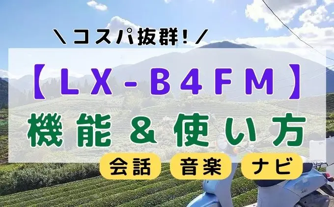 最新！】LEXIN-B4FMの機能＆使い方を徹底解説！バイクインカム 