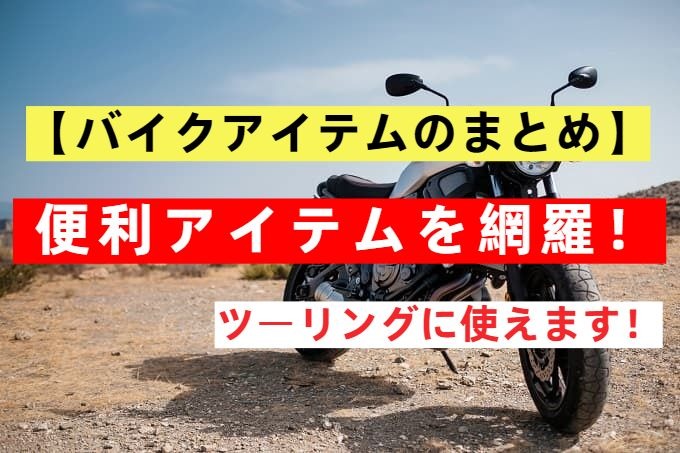 バイクアイテムのまとめ 便利アイテムを網羅 ツーリングに使えます Ride Me 原チャ 原付サイト