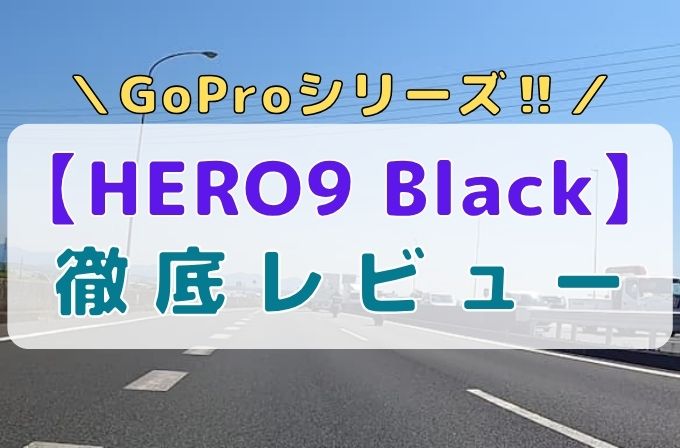 原付から撮った青空と泥の画像。GoPro HERO9 Blackの徹底レビューと書かれている。