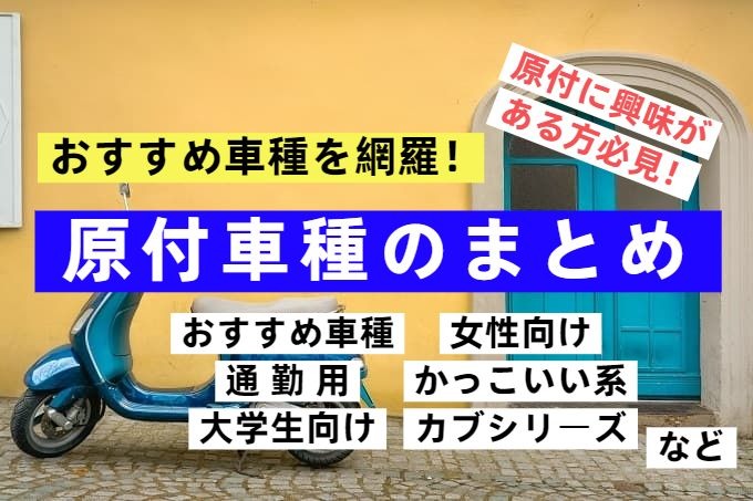 原付車種のまとめ おすすめ車種を網羅 原付に興味がある方必見です Ride Me 原チャ 原付サイト