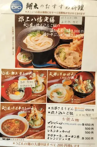 岐阜郡上八幡の翔太のうどん「メニュー写真」