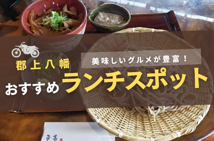 ざるそばや牛丼のランチ写真。郡上八幡のおすすめランチスポットと書かれている。
