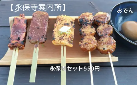 永保寺駐車場のお店で買った「永保寺セット」(田楽)と「おでん」