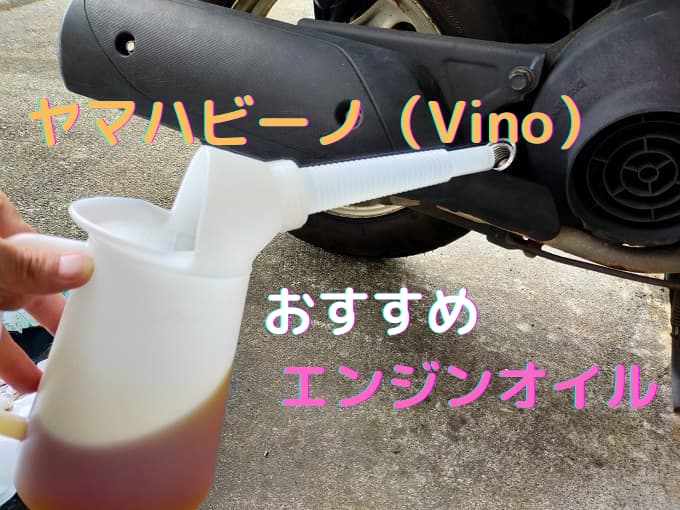 原付オイル交換 ヤマハビーノ Vino のエンジンオイルのおすすめを紹介 ライドミー Ride Me 原チャ 原付サイト