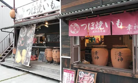 つぼ焼いも幸神