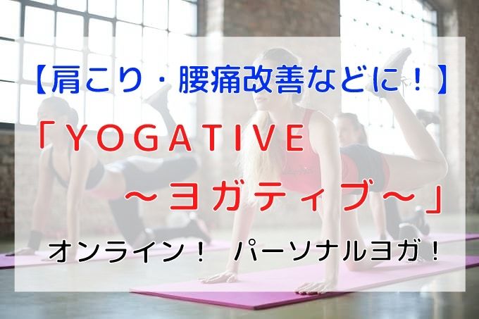 肩こり 腰痛改善等 オンラインパーソナルヨガ Yogative ヨガティブ を徹底解説 Ride Me 原チャ 原付サイト