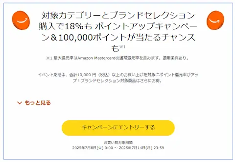 amazonプライムデーのポイントアップキャンペーンのエントリー画面