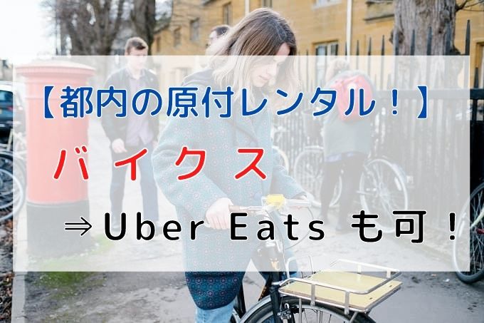 都内の原付レンタル】バイクスならUber Eats などの宅配仕事も可能 