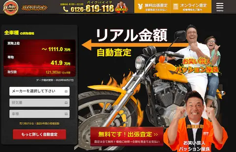 バイク買取店のパッションのホームページ画像