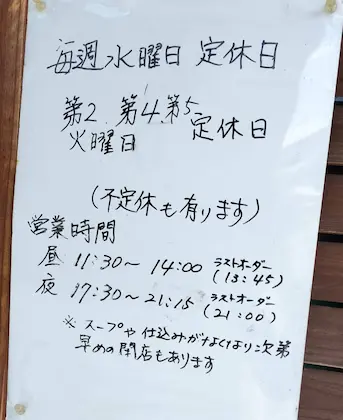 岐阜中津川のラーメン店しずもの営業情報が書かれた貼り紙写真
