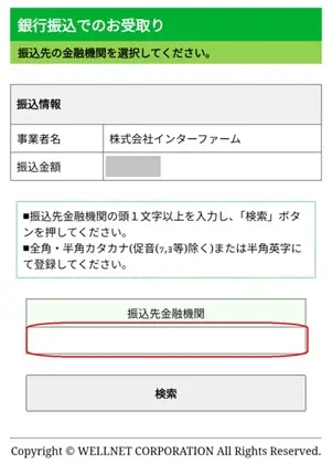 ネットDE受取サービスで振込口座を登録する画面