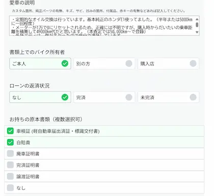 バイク一括査定のカチエックス申込における車両情報登録画面