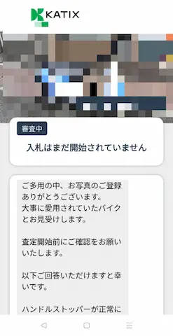 バイク一括査定のカチエックスに申し込んだ後の、入札前のメッセージ