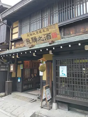 飛騨地酒蔵本店