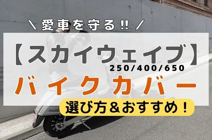 スカイウェイブ250/400等向け】バイクカバーのおすすめを紹介します！ | ライドミー原チャ！