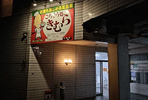 長野のごちそう処きむらの店舗外観
