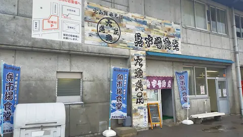 魚市場食堂 富山グルメ