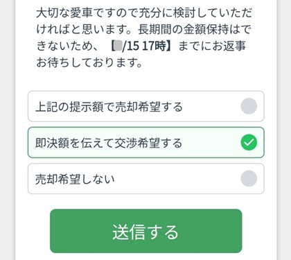 KATIX査定後の選択肢を選ぶ画面
