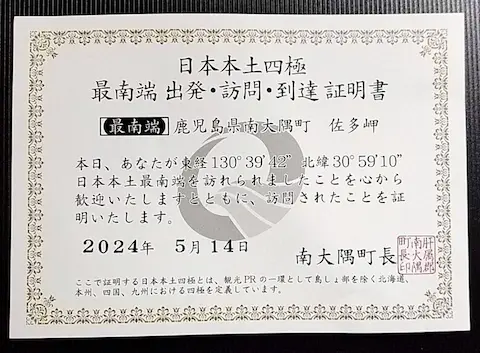 鹿児島の本土最南端到達証明書