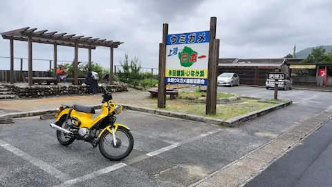 永田いなか浜