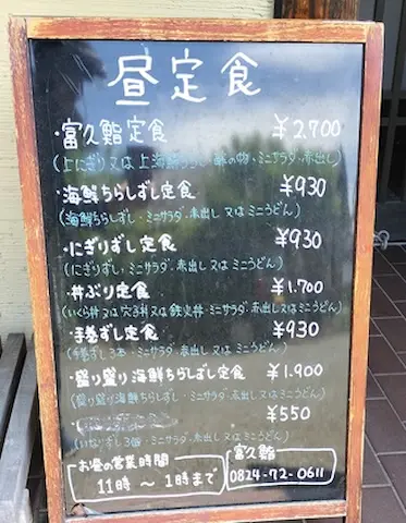 冨久鮨