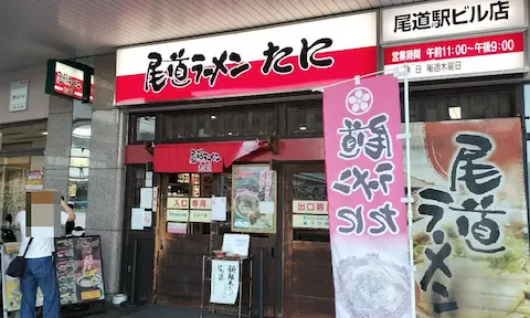 尾道ラーメンたにの店舗外観
