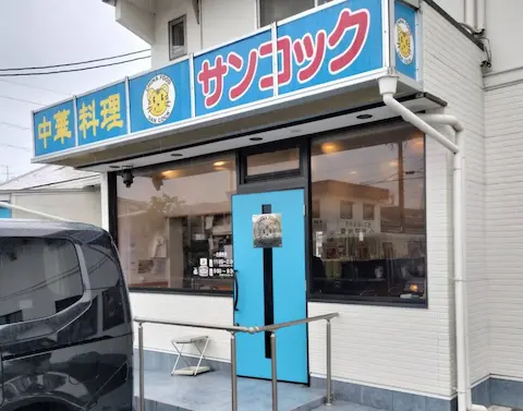 岐阜の中華グルメ店「サンコック大垣本店」の店舗外観