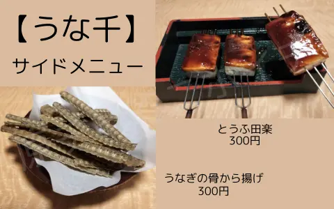 岐阜「うな千」のサイドメニュー紹介画像。