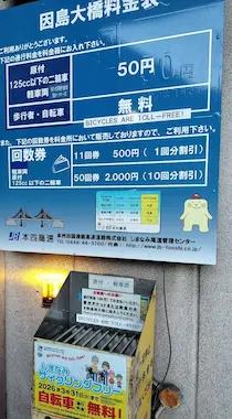 しまなみ海道料金所