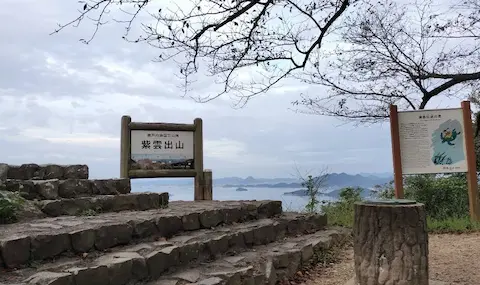 紫雲出山展望台