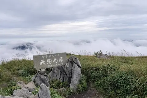 天狗高原