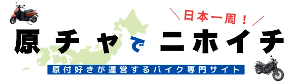 原チャでニホイチ｜バイク専門サイト