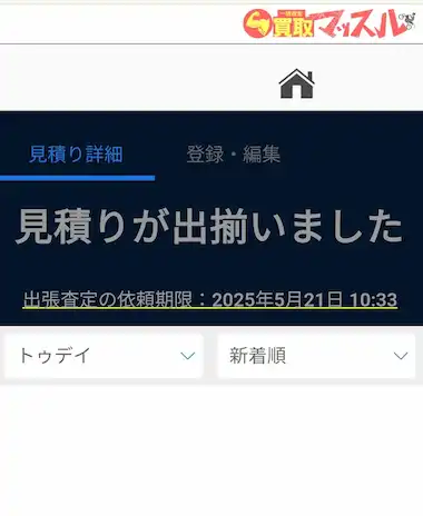 バイク買取マッスルの見積もり画面