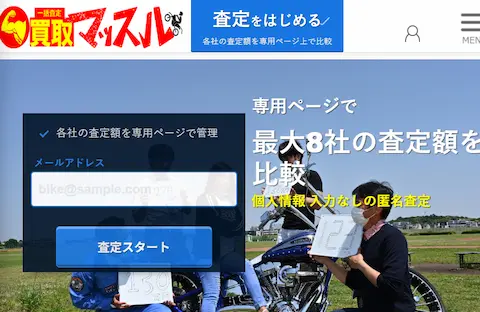 バイク買取マッスルのトップページ