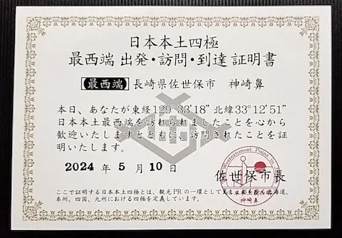 長崎の本土最西端到達証明書