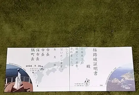 日本本土四極踏破証明書の長崎と鹿児島の裏面