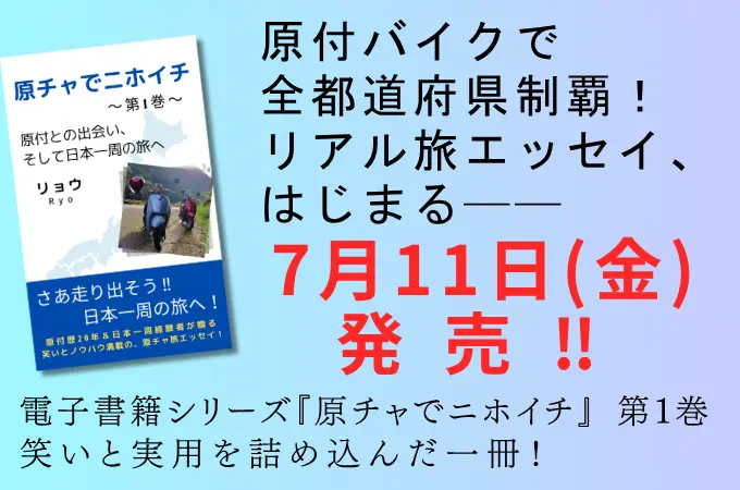 電子書籍『原チャでニホイチ』のPR画像