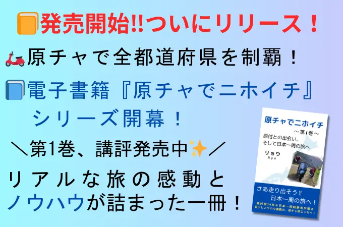 電子書籍『原チャでニホイチ』のPR画像