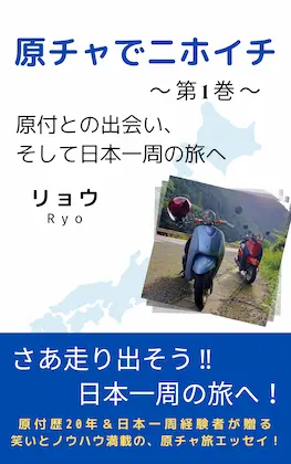 書籍「原チャでニホイチ」の表紙画像