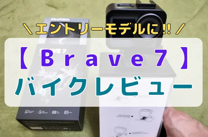 AKASO Brave7のパッケージと本体。アイキャッチとして、バイクレビューと書かれている。
