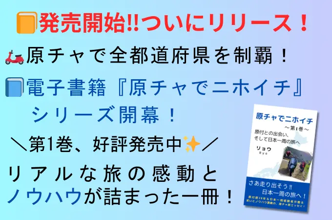 電子書籍『原チャでニホイチ』のPR画像