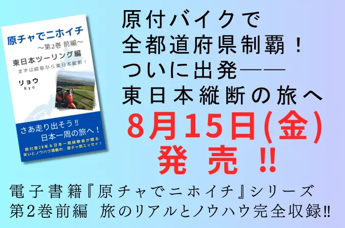 電子書籍『原チャでニホイチ』のPR画像