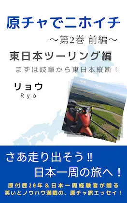 書籍「原チャでニホイチ」の表紙画像