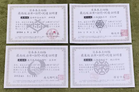 日本本土四極踏破証明書。4枚揃って、1枚の絵柄と証明書になっている。