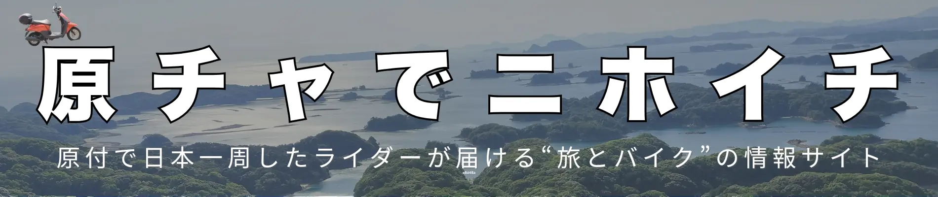 原チャでニホイチ｜バイク専門サイト