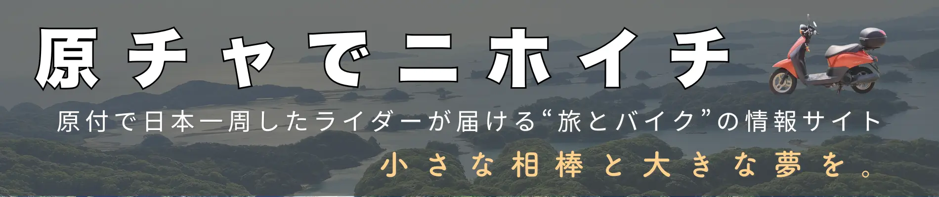 原チャでニホイチ｜バイク専門サイト