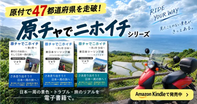 電子書籍『原チャでニホイチ』シリーズ