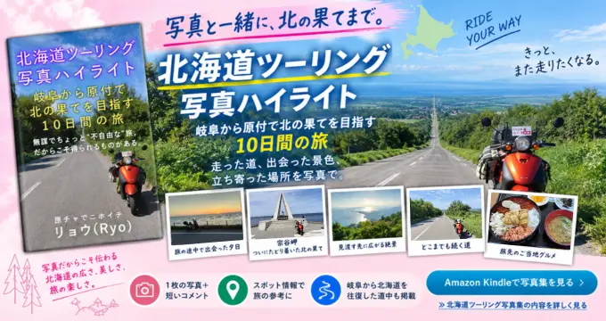 北海道ツーリング写真ハイライト 電子書籍PR